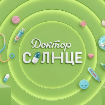 Доктор Солнце