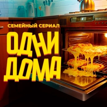Одни дома Одни дома