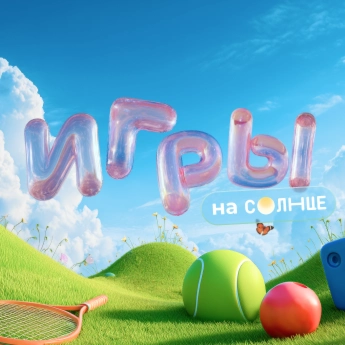 Игры на СОЛНЦЕ