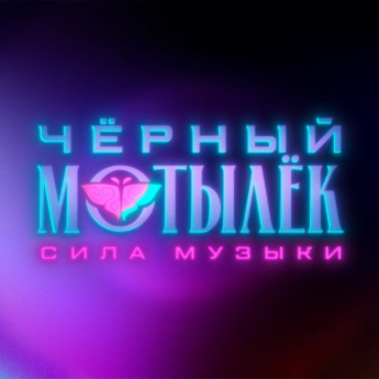 Чёрный мотылёк