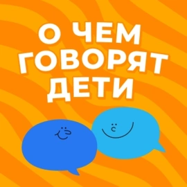 О чем говорят дети?