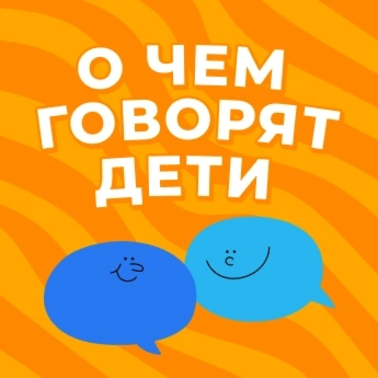 О чем говорят дети?