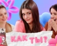 КАК ТЫ? | 10 ВЫПУСК