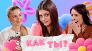 КАК ТЫ? | 10 ВЫПУСК