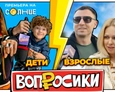 ВОПРОСИКИ | 10 ВЫПУСК