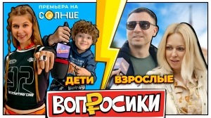 ВОПРОСИКИ | 10 ВЫПУСК