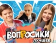 ВОПРОСИКИ. ЛУЧШЕЕ | 1 ВЫПУСК
