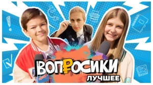 ВОПРОСИКИ. ЛУЧШЕЕ | 1 ВЫПУСК