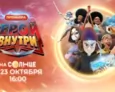 «Герой внутри» с 23 октября в 16:00 на СОЛНЦЕ!