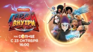 «Герой внутри» с 23 октября в 16:00 на СОЛНЦЕ!