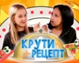 КРУТИ РЕЦЕПТ | 3 ВЫПУСК