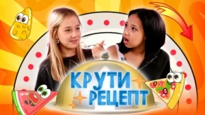 КРУТИ РЕЦЕПТ | 3 ВЫПУСК