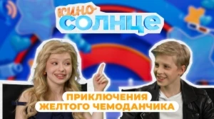 КИНОСОЛНЦЕ | 20 ВЫПУСК