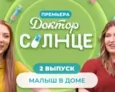 Доктор СОЛНЦЕ | Малыш в доме