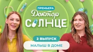 Доктор СОЛНЦЕ | Малыш в доме