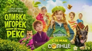 «Оливка, Игорёк и Рекс» с 15 мая на СОЛНЦЕ