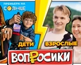 ВОПРОСИКИ | 12 ВЫПУСК