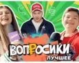 ВОПРОСИКИ. ЛУЧШЕЕ | 4 ВЫПУСК