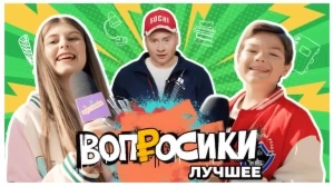 ВОПРОСИКИ. ЛУЧШЕЕ | 4 ВЫПУСК