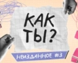 КАК ТЫ? | 8 ВЫПУСК КАК ТЫ? | 8 ВЫПУСК