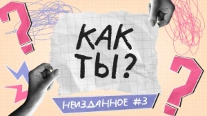 КАК ТЫ? | 8 ВЫПУСК
