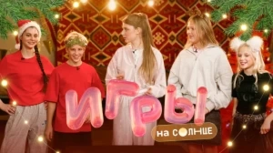 ИГРЫ НА СОЛНЦЕ | 4 ВЫПУСК