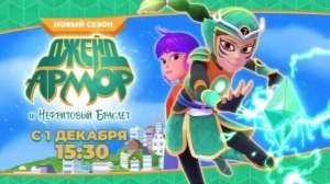 ДЖЕЙД АРМОР И НЕФРИТОВЫЙ БРАСЛЕТ | С 1 ДЕКАБРЯ | СМОТРИ НА СОЛНЦЕ