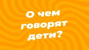 О ЧЁМ ГОВОРЯТ ДЕТИ? | 3 ЧАСТЬ