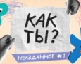 КАК ТЫ? | 6 ВЫПУСК КАК ТЫ? | 6 ВЫПУСК