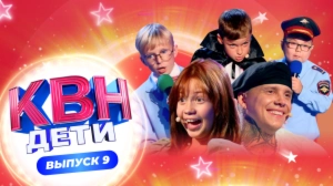 КВН. ДЕТИ ПОЛУФИНАЛ | 2 СЕЗОН | 9 ВЫПУСК