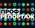 ПрофРепортаж | 1 выпуск ПрофРепортаж | 1 выпуск
