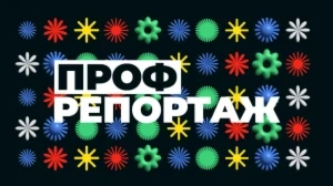 ПрофРепортаж | 1 выпуск