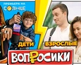 ВОПРОСИКИ | 11 ВЫПУСК