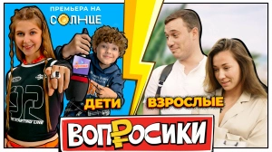 ВОПРОСИКИ | 11 ВЫПУСК