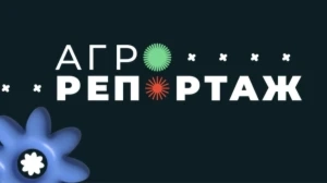 АгроРепортаж | 1 выпуск
