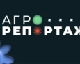 АгроРепортаж | 1 выпуск АгроРепортаж | 1 выпуск