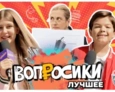 ВОПРОСИКИ. ЛУЧШЕЕ | 3 ВЫПУСК