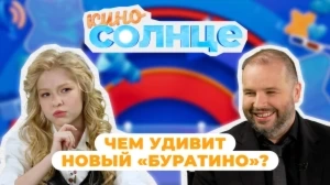 КИНОСОЛНЦЕ | 16 ВЫПУСК