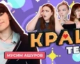 КРАШ ТЕСТ | 2 ВЫПУСК