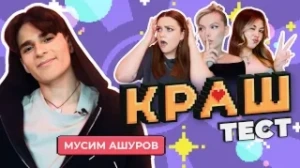 КРАШ ТЕСТ | 2 ВЫПУСК