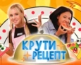 КРУТИ РЕЦЕПТ | 2 ВЫПУСК