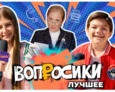 ВОПРОСИКИ. ЛУЧШЕЕ | 5 ВЫПУСК
