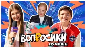 ВОПРОСИКИ. ЛУЧШЕЕ | 5 ВЫПУСК