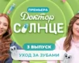 Доктор СОЛНЦЕ | Уход за зубами