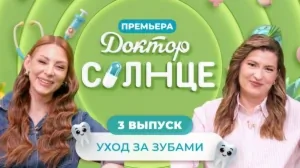 Доктор СОЛНЦЕ | Уход за зубами