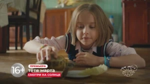 Сериал ТЕТЯ МАРТА  на Солнце