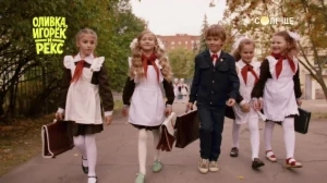 «Оливка, Игорёк и Рекс» — премьера этой весны на СОЛНЦЕ!