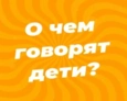 О ЧЁМ ГОВОРЯТ ДЕТИ? | 10 ЧАСТЬ О ЧЁМ ГОВОРЯТ ДЕТИ? | 10 ЧАСТЬ