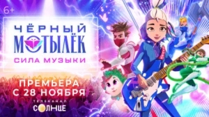 ЧЁРНЫЙ МОТЫЛЁК. СИЛА МУЗЫКИ | С 28 НОЯБРЯ НА СОЛНЦЕ