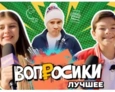 ВОПРОСИКИ. ЛУЧШЕЕ | 8 ВЫПУСК